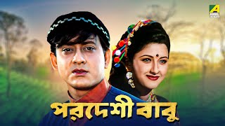 Pardeshi Babu  Bengali Full Movie  Siddhanta Mahapatra  Rachna Banerjee [upl. by Anaugal]