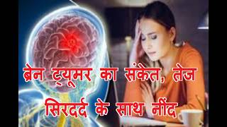 brain tumor symptom  brain cancer  signs of brain tumor  prostate cancer  brain cancer symptoms [upl. by Daigle]