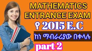 የ 2015 Mathematics entrance exam part 2 በቀላሉ Tutorialeducation1 [upl. by Zigmund944]