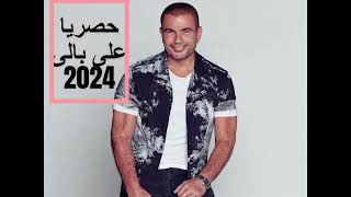 حصريا عمرودياب جديد على بالى 2024 Exclusive AmrDiab Ala Baly 2024 النسخة الاصلية [upl. by Santa]