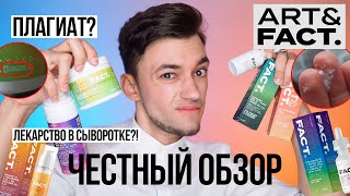 СТОИТ ЛИ ПОКУПАТЬ КОСМЕТИКУ ARTampFACT  ЧЕСТНЫЙ ОБЗОР [upl. by Tenahs214]