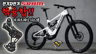 2024 내구력 괴물 스램의 모든것 SRAM 자동변속 전기자전거 파워트레인 시스템 AXS 풀오토 이글 신 등장 [upl. by Enamrahc]