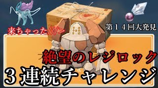 絶望の記録更新チャレンジ！レジロック３連続の偉業に挑戦する大発見ガチャ【ポケモンGO】 [upl. by Kcirddot]