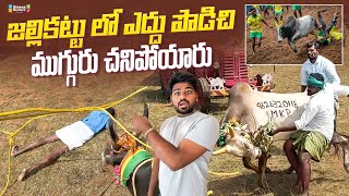 3 మంది గోవింద జల్లికట్టు లో  Bayya Sunny Yadav [upl. by Leunamne508]