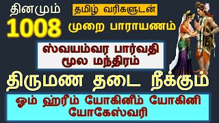 swayamvara parvathi mantra in tamil 1008 Times ஸ்வயம்வர பார்வதி மூல மந்திரம் திருமண தடை நீக்கும் [upl. by Nylrad]