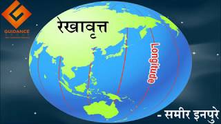 UPSC  MPSC Lecture in Marathi  Guidance Group  Longitude रेखावृत्त [upl. by Rosie]