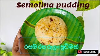 SEMOLINA PUDDING  රසම රස ගුණදායි පුඩිමක්  රුලං පුඩිම  DESSERT  RECIPE  SEMOLINA [upl. by Nollek]