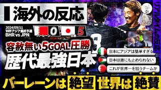 【海外の反応】最強日本バーレーンを5発粉砕！アウェーの洗礼を跳ね返す圧勝劇を世界が絶賛！『卑怯な行為も日本には無力だ！』『日本は止められない！』 [upl. by Anstus]