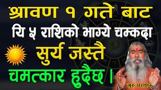 श्रावण १ गते बाट यि ५ राशिको भाग्ये चम्कदा सुर्य जस्तै चमत्कार हुदैछ5 Rashi will be brighter as sun [upl. by Ettenwad]