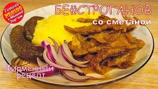 🌶️Нежнейшее Бефстроганов🌶️ со сметаной и картофельным пюре Фирменный рецепт от Михаила Тора [upl. by Karolina]