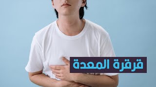 ليس الجوع وحده السبب أصوات البطن ربما تكشف مشاكل صحية في جسمك [upl. by Htebazle]