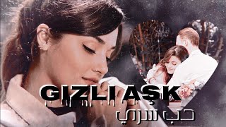 Gizli ask  العشق السري اغنية تركية مترجمة  ايدا و ساركان [upl. by Bert649]