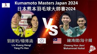 【日本熊本大師賽2024】劉廣珩楊博涵 VS 鐘鴻健海卡爾Liu Kuang HengYang Po Han VS Choong Hon JianMuhammad Haikal [upl. by Conlin]