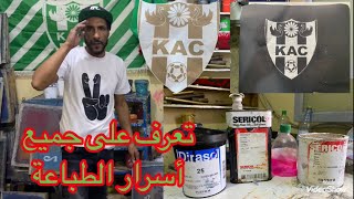 تعلم كيفية الطباعة على الجلد، الورق المقوى، والساشيات، بصباغة PVC و Sericol و Seriflex sérigraphie [upl. by Hourigan523]