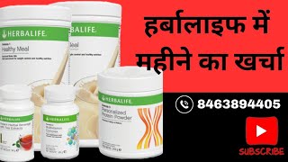 हर्बालाइफ में महीने का खर्चा herbalife weightloss fatlose fitness viral shorts [upl. by Alage]