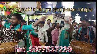 munna punjabi bhangra dhol patan jabalpurmo99775372399516874492 [upl. by Ruder]