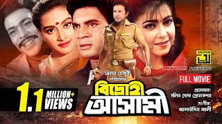 Bidrohi Ashami  বিদ্রোহী আসামী  Ilias Kanchan Diti Bapparaj amp Kanchi  Bangla Full Movie [upl. by Shalna]