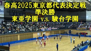 2025春高バレー東京都県代表決定戦 準決勝 駿台学園vs東亜学園 [upl. by Hope]