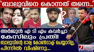 ബാലഭാസ്കറിന്റെ ഡ്രൈവർ എ ടി എം കവർച്ചാ കേസിലും പ്രതി കൊടും കുറ്റവാളി  Violinist Balabhaskar [upl. by White]