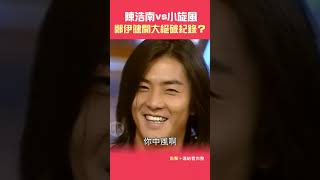 1996年陳浩南vs小旋風！鄭伊健 開大絕破紀錄？！紅白勝利胡瓜董至成許效舜ctsarch Shorts [upl. by Kacerek]