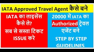 How to Become IATA Approved Travel Agent  IATA Authorized Travel Agent Kaisay banay  IATA license [upl. by Hebner]