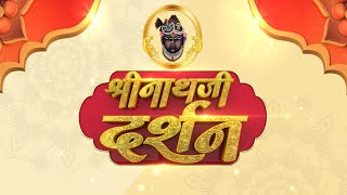 Shrinath Ji Darshan  3 अक्टूबर 2023  आश्विन कृष्ण पक्ष चतुर्थी  Aaj Ka Darshan  Sanskar TV [upl. by Ahaelam302]