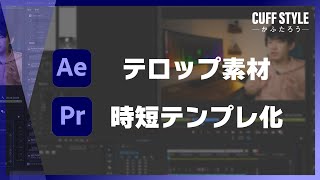 【YouTube編集効率化】テロップをAeで作ってPremiere Proと連携する方法 [upl. by Lysander]