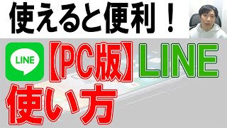 PCでLINEを使用する方法 [upl. by Ahtivak335]