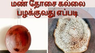 ஈஸியாக மண் தோசை கல்லை பழக்குவது எப்படி  How to season clay dosa Tawa  clay dosa Tawa seasoning [upl. by Syramad796]