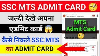 SSC MTS Admit Card Kaise Nikale  Step by Step Guide  Download Admit Card Now 📝 [upl. by Ynner]