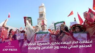 احتفالات الدار البيضاء بذكرى المسيرة الخضراء المجتمع المدني يجدد روح التضامن والوحدة [upl. by Wane801]