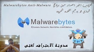 الحلقة 43  تعريب اخر اصدار من برنامج Malwarebytes AntiMalware الذى لا يدعم اللغه العربيه [upl. by See964]