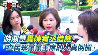 游淑慧回擊陳宥丞洩密說：這是有計畫的攻擊、搞針對！笑虧可以幫阿北戰清白 但不是造謠攻擊「查民眾黨黨主席的人真倒楣」 ｜94要賺錢 [upl. by Oznola]