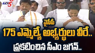 AP CM YS Jagan ANNOUNCED YSRCP 175 MLA Candidates FINAL List for 2024 Election  TV5 News [upl. by Chip904]