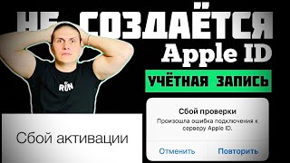 Apple iD  НЕ СОЗДАЁТСЯ Apple ID  ОШИБКА УЧЁТНОЙ ЗАПИСИ Apple [upl. by Obaza420]