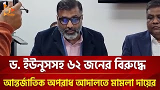 ড ইউনুসসহ ৬২ জনের বিরুদ্ধে আন্তর্জাতিক অপরাধ আদালতে মামলা দায়ের  Nagorik TV [upl. by Lidstone]