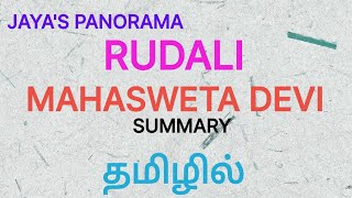 RUDALI BY MAHASWETA DEVI  SUMMARY IN TAMIL தமிழில் [upl. by Nylave]