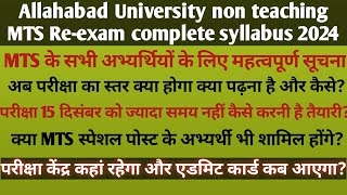 इलाहाबाद विश्वविद्यालय MTS रीएग्जाम संपूर्ण सिलेबस AU Reexam preparation ampnew syllabus exam centre [upl. by Punke217]