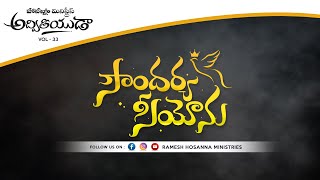 Hosanna 2023 New Song No 3  సౌందర్య సీయోను  Adviteeyuda [upl. by Lal]