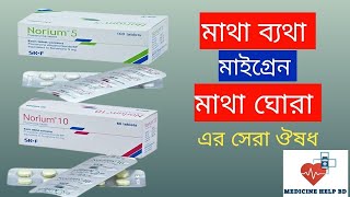 Norium Tablet Bangla  Norium 10 Mg amp Norium 5 Mg Tablet  Norium Tablet Uses Bangla [upl. by Ymeon]