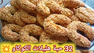 هليلات الكوكاو 🇩🇿 قوة فالبنه 💥 32 حبة بكأس زيت بدون زبدة ، نوضي طيبيها اسرع وصفة لقهوة العشية [upl. by Aicenav620]