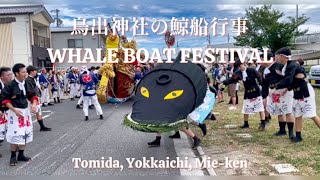 Where whales crash into people and fences 鳥出神社の鯨船行事 Subtitles Added英語字幕付き japanesefestival [upl. by Dnartreb209]