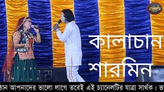 new bihula Lokendra Jatra Pala ।। কালাচান ও শারমিন ।। বেহুলা লক্ষিন্দর যাত্রা পালা ।। পর্ব ২ [upl. by Hodge334]