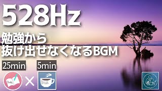 ゾーンに入るBGM アンビエント528HZの勉強に集中できる音楽タイマー [upl. by Sherrill]