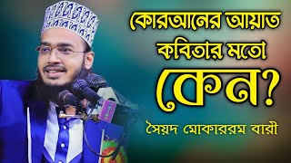 কোরআন পড়তে কবিতার মত হওয়ার কারণ  সৈয়দ মোকাররম বারী [upl. by Atinna212]