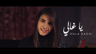 Rola Kadri  Ya Ghali Guitara Band  رولا قادري  يا غالي [upl. by Eves]