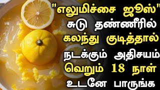 எலுமிச்சை ஜூஸ் சுடு தண்ணீரில் குடித்தால் நடக்கும் அதிசயம்Lemon juice with Hot water benefits Tamil [upl. by Queena303]