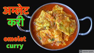 छिटो बनेर तयार हुन्छ खानमा एकदमै स्वादीलो अम्लेट करी  Omelet Curry Recipe in Nepali Style [upl. by Giamo]