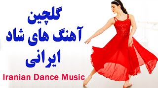 Persian Dance Music  Ahang Shad Irani Jadid آهنگ شاد رقصي و تولد [upl. by Ydnerb7]