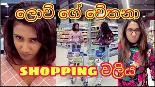 ලොච් ගේ චේතනා sopping වලිය lochana jayakodi ampchethana [upl. by Ayokal360]